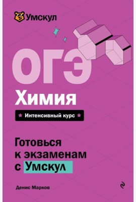 ОГЭ. Химия