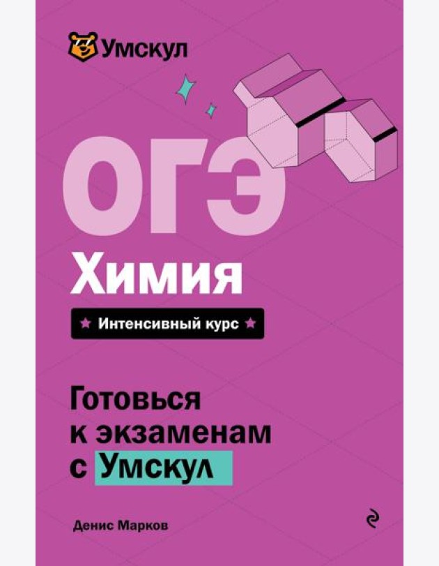 ОГЭ. Химия