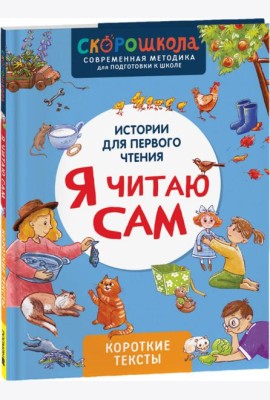 Я читаю сам. Короткие тексты