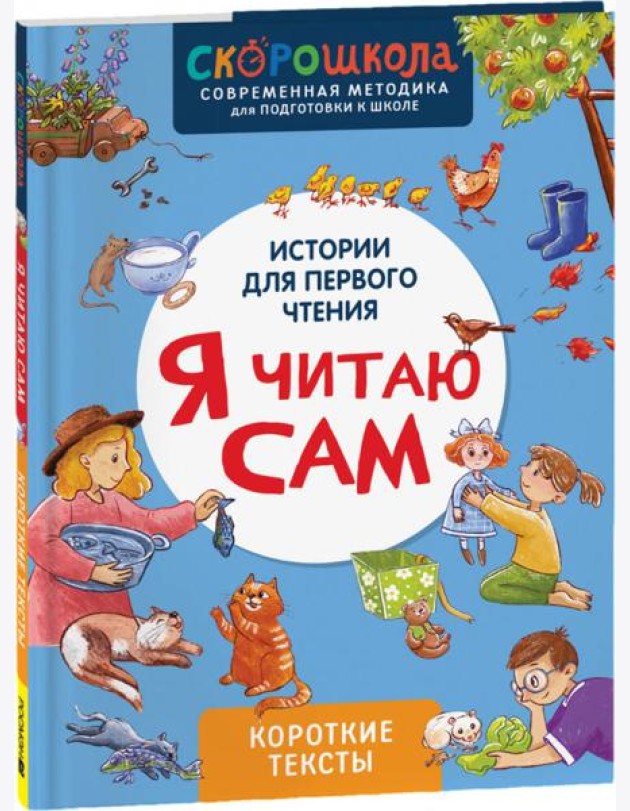 Я читаю сам. Короткие тексты