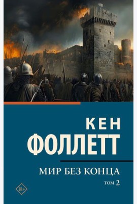 Мир без конца. В 2-х томах. Т. 2: роман