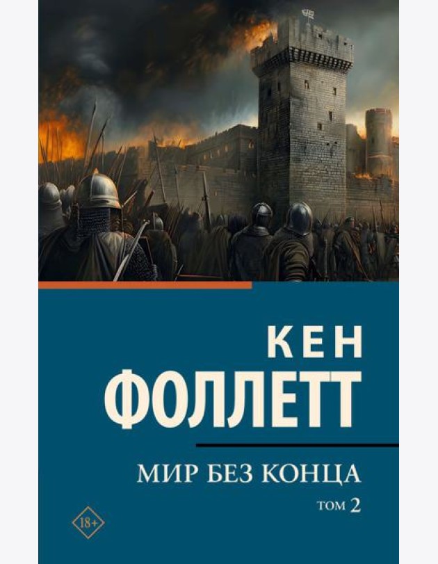 Мир без конца. В 2-х томах. Т. 2: роман