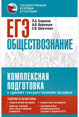 ЕГЭ. Обществознание: комплексная подготовка к ЕГЭ: теория и практика