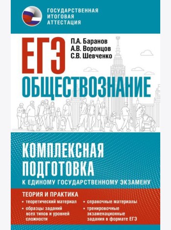 ЕГЭ. Обществознание: комплексная подготовка к ЕГЭ: теория и практика