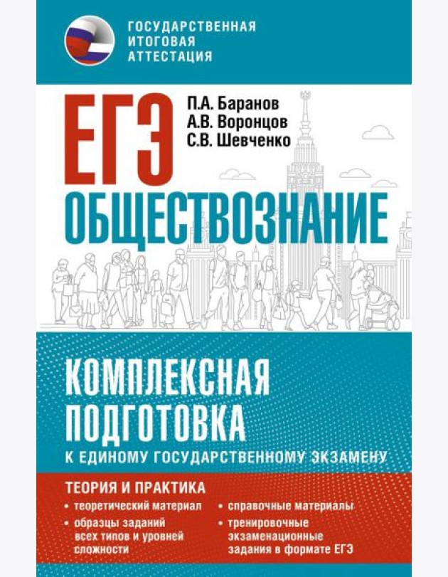 ЕГЭ. Обществознание: комплексная подготовка к ЕГЭ: теория и практика
