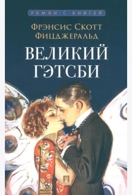 Великий Гэтсби
