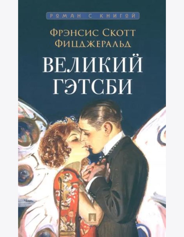 Великий Гэтсби