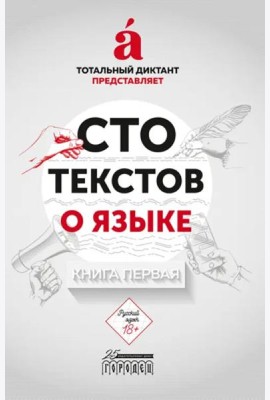 Сто текстов о языке. Книга 1