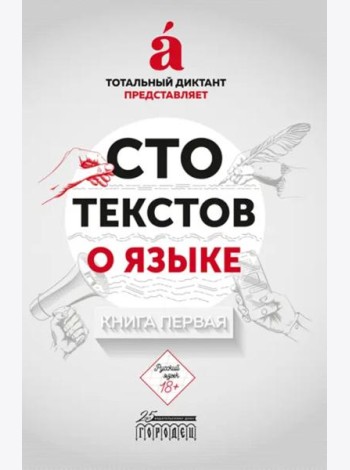 Сто текстов о языке. Книга 1