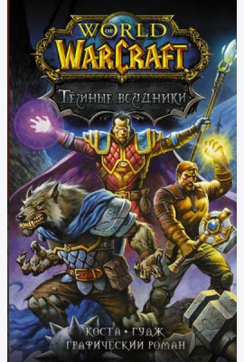 World of Warcraft. Тёмные всадники