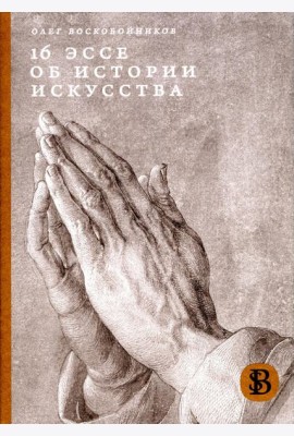 16 эссе об истории искусства. 3-е изд