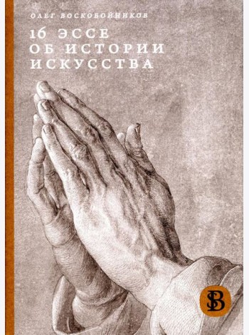 16 эссе об истории искусства. 3-е изд