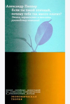 Если ты такой этичный, почему тебе так много платят? Этика, неравенство и выплаты руководству теория компаний