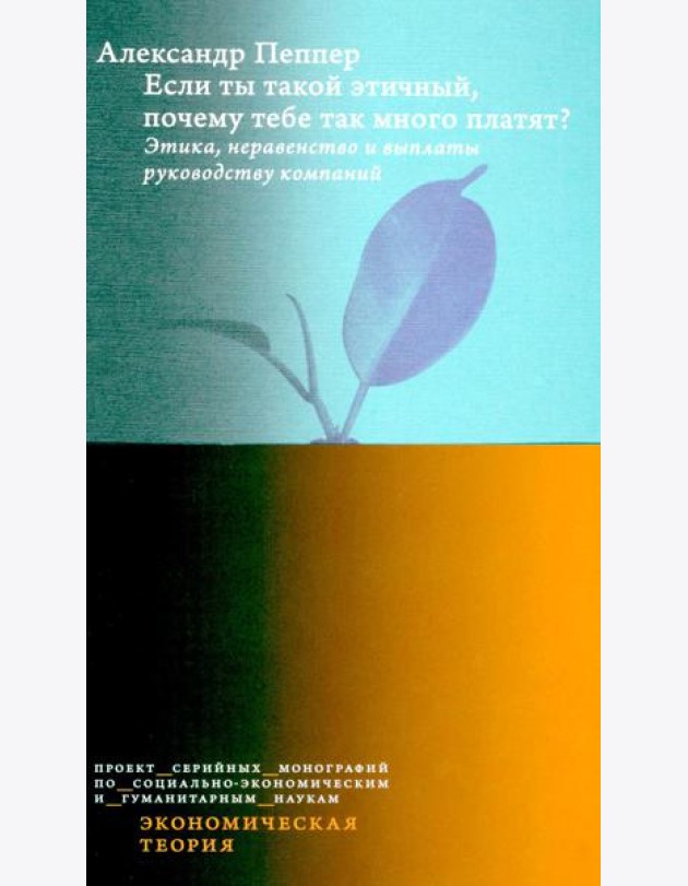 Если ты такой этичный, почему тебе так много платят? Этика, неравенство и выплаты руководству теория компаний
