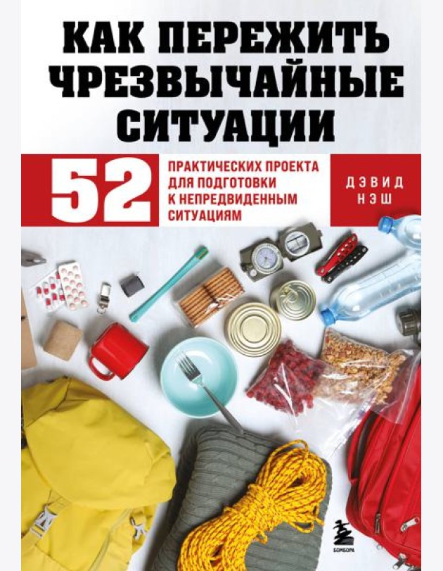 Как пережить чрезвычайные ситуации. 52 практических проекта для подготовки к непредвиденным ситуациям