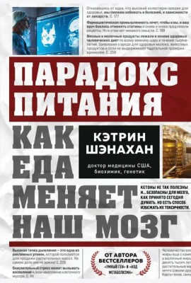 Парадокс питания. Как еда меняет наш мозг