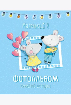 Маленький я. Фотоальбом семейной истории