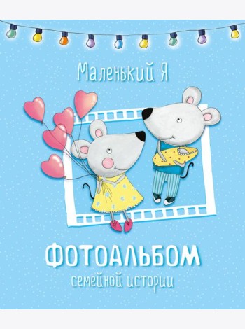 Маленький я. Фотоальбом семейной истории