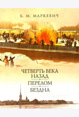 Четверть века назад. Перелом. Бездна. Кн. 3