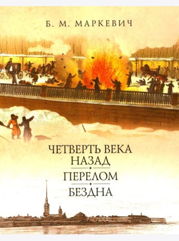 Четверть века назад. Перелом. Бездна. Кн. 3
