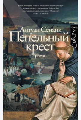 Пепельный крест