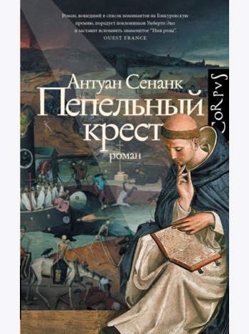 Пепельный крест