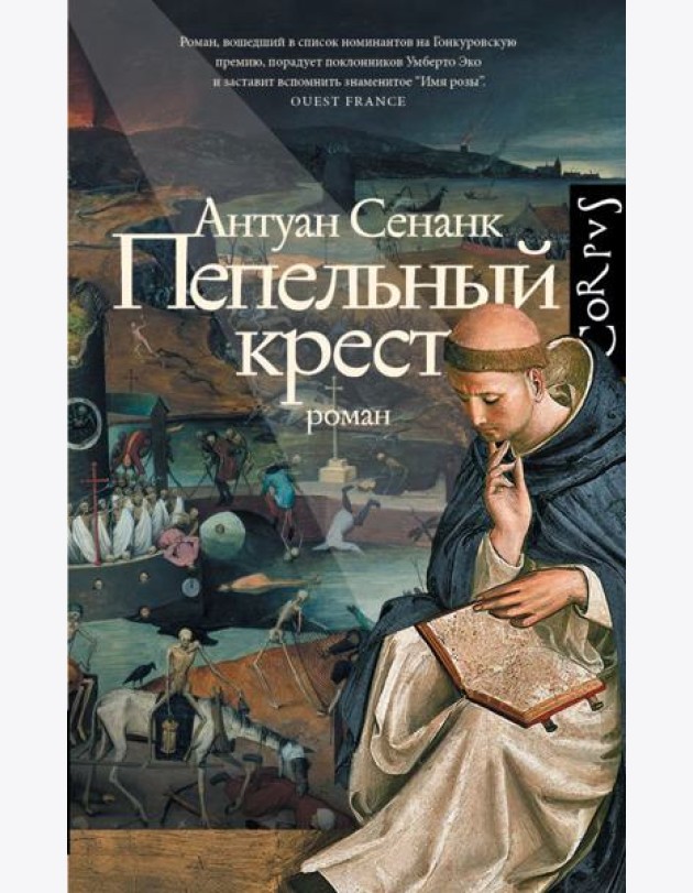 Пепельный крест