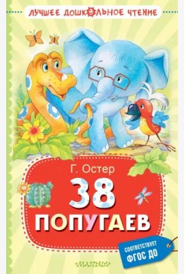 38 попугаев