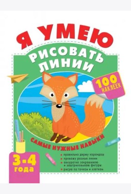 Я умею рисовать линии. 3-4 года