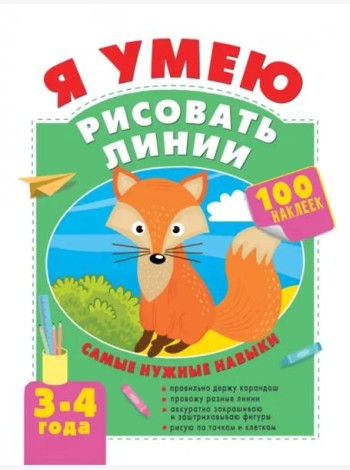 Я умею рисовать линии. 3-4 года