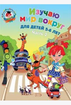 Изучаю мир вокруг: для детей 5-6 лет. Ч. 2