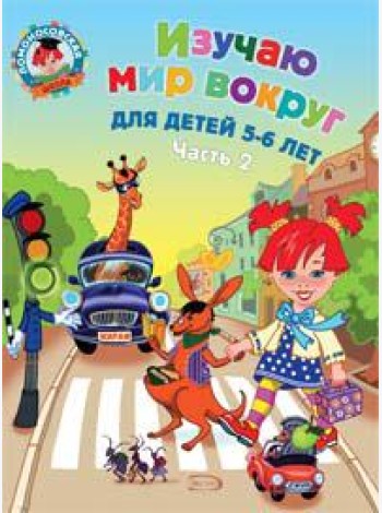 Изучаю мир вокруг: для детей 5-6 лет. Ч. 2
