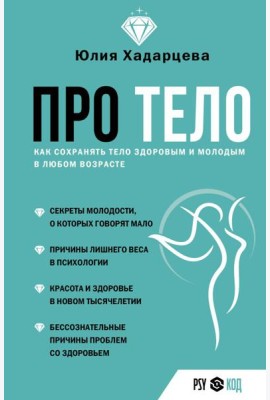 Про тело. Как сохранять тело здоровым и молодым в любом возрасте