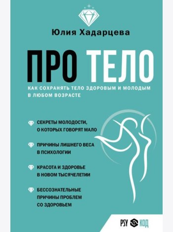 Про тело. Как сохранять тело здоровым и молодым в любом возрасте