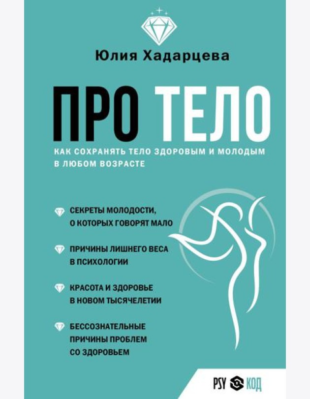Про тело. Как сохранять тело здоровым и молодым в любом возрасте