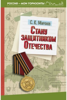 Стану защитником Отечества