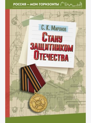 Стану защитником Отечества