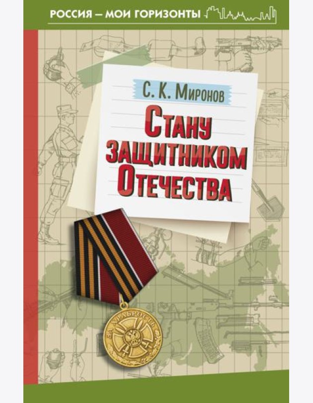 Стану защитником Отечества