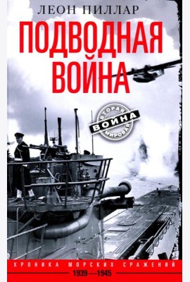 Подводная война. Хроника морских сражений. 1939—1945
