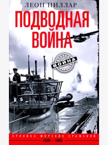 Подводная война. Хроника морских сражений. 1939—1945