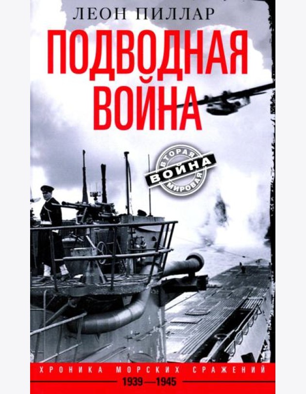 Подводная война. Хроника морских сражений. 1939—1945