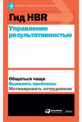 Гид HBR Управление результативностью