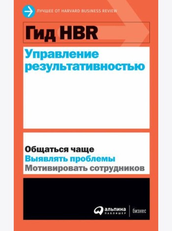 Гид HBR Управление результативностью
