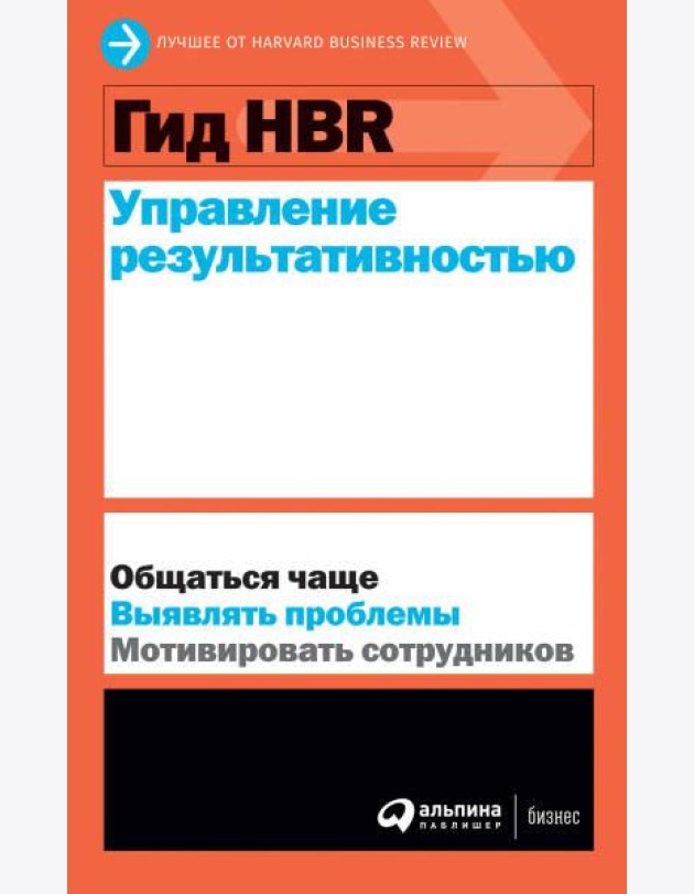 Гид HBR Управление результативностью