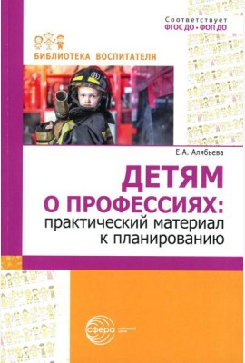 Детям о профессиях: практический материал к планированию