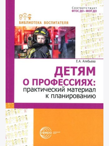 Детям о профессиях: практический материал к планированию