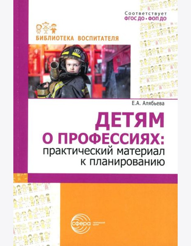 Детям о профессиях: практический материал к планированию