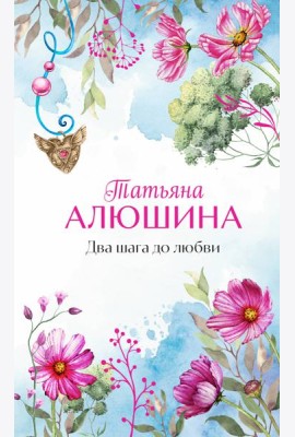 Два шага до любви