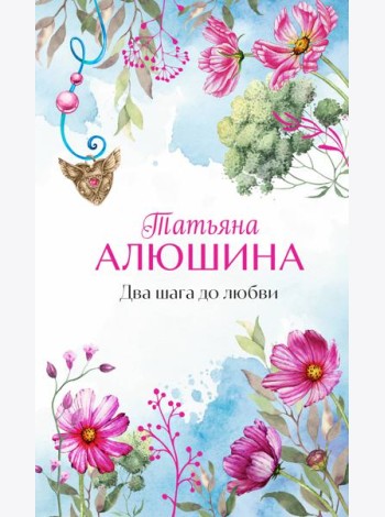Два шага до любви