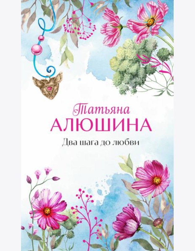 Два шага до любви